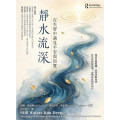 靜水流深--在失智中遇見平安與信實